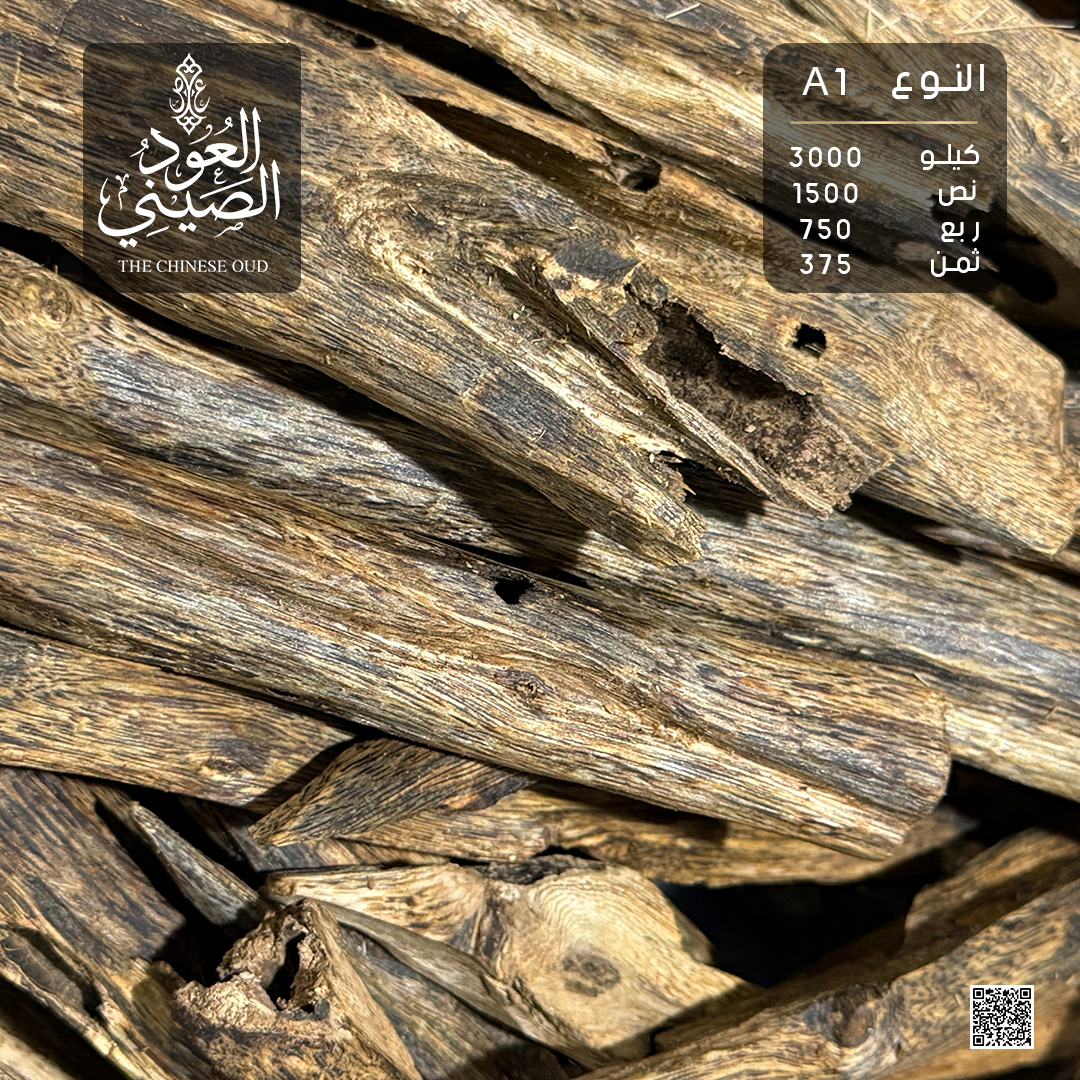 Premium Chinese Oud A1 agarwood | عود صيني فاخر A1