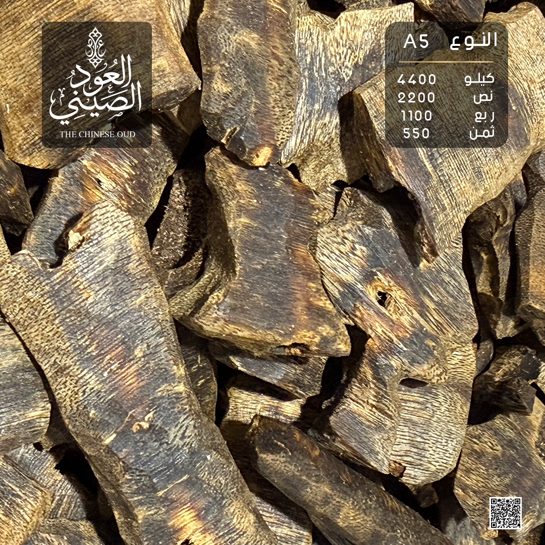 Chinese Oud – Grade A5 | عود صيني – درجة A5